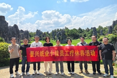 去有風(fēng)的地方！景興紙業(yè)2023年度十佳員工療休養(yǎng)活動