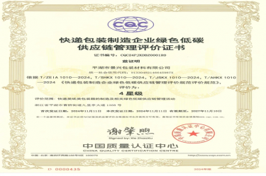 全國(guó)首張！景興紙業(yè)全資子公司平湖景包獲得全國(guó)首張快遞包裝制造企業(yè)綠色低碳供應(yīng)鏈管理評(píng)價(jià)證書