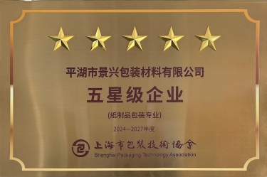 喜報(bào)！景興紙業(yè)全資子公司平湖景包被上海市包裝技術(shù)協(xié)會(huì)授予紙制品包裝專業(yè)“五星級(jí)企業(yè)”榮譽(yù)稱號(hào)