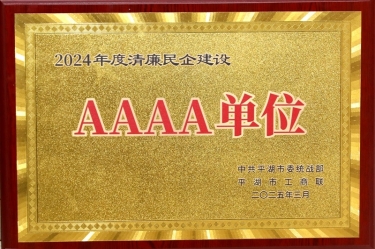 喜報(bào)！景興紙業(yè)榮獲平湖市2024年度清廉民營企業(yè)建設(shè)AAAA級(jí)單位稱號(hào)